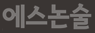에스논술학원